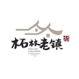 柘林老镇公众号ico