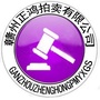 赣州正鸿拍卖ico