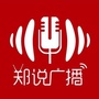 郑说广播ico