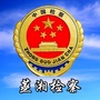 蒸湘检察ico