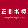 正心书桥公众号ico
