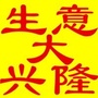 生意大兴隆ico