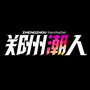 郑州潮人公众号ico
