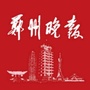 郑州晚报ico
