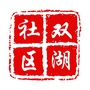 臻意双湖ico