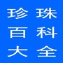 珍珠百科大全ico