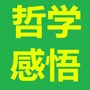 哲学人生感悟ico