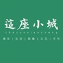 这座小城ico