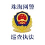 珠海网警巡查执法ico