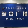 综合广播看鹤城ico