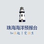 珠海海洋预报台公众号ico