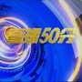 唐山直播50分ico
