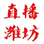 直播潍坊公众号ico