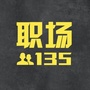职场135ico