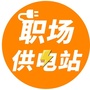 职场供电站ico