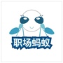 职场蚂蚁公众号ico