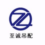 至诚吊配ico