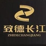 致德长江禅城分公司ico