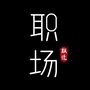 职场跃迁ico