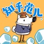 知乎范儿ico