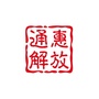 学院街道解放路社区ico