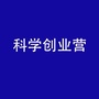 科学创业营SECico