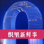 今日大织里公众号ico