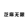 芝麻无限ico