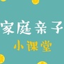 家庭亲子小课堂公众号ico