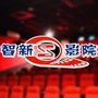 智新影城辽阳灯塔店ico