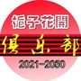 栀子花开VIP俱乐部ico