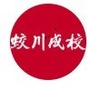 镇海蛟川成校ico