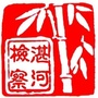 平顶山市湛河区人民检察院ico