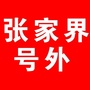 张家界号外ico