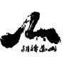万山耕读草堂ico