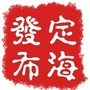 定海发布ico