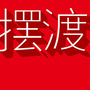 众合摆渡ico