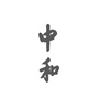 中和艺术空间ico