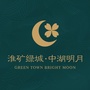 淮矿绿城中湖明月ico