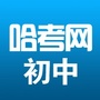 哈考网初中ico