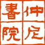 杭州仲尼书院ico
