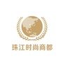 珠江时尚商都公众号ico