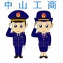 中山工商ico