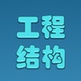工程结构ico