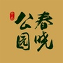 公园春晓公众号ico