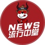 流行中堂ico