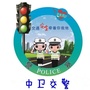 中卫交警ico