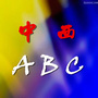 中西ABCico