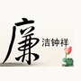 廉洁钟祥ico