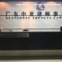广东中亚律师事务所公众号ico